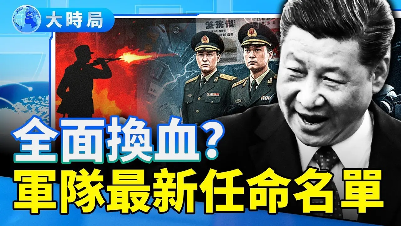 习近平重定军队规则；军队最新任命名单流出；军报重提五大被枪决的「功臣人物」，暗示什么？习自毁引四大势力反扑！｜要闻透视｜大时局