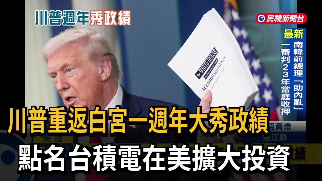 川普重返白宫一周年大秀政绩　点名台积电在美扩大投资－民视新闻