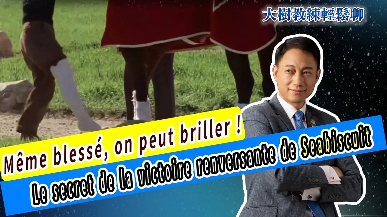 Même blessé, on peut briller ! Le secret de la victoire renversante de Seabiscuit#海餅乾俱樂部
