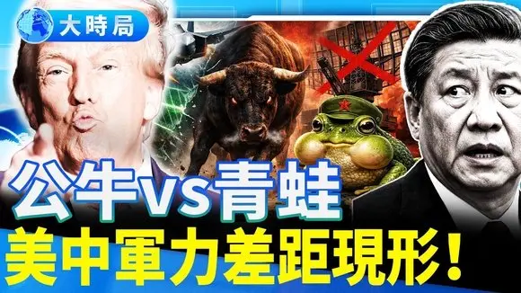 美中軍力誰更猛？公牛與青蛙的差距！川普遞上成績單，習近平嚇傻了！｜要聞透視｜大時局
