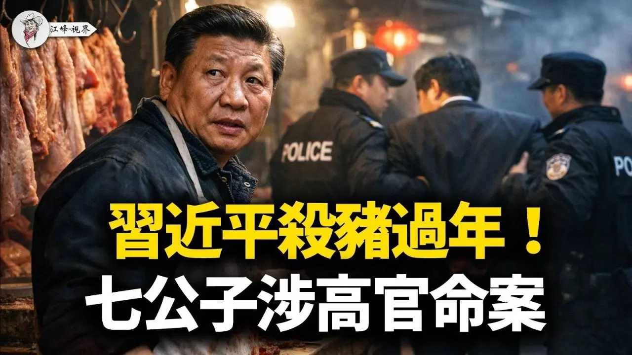 22只老虎被打，习近平折断「之江新军」护身符！易炼红从「大笔杆子」到阶下囚，只因儿子太狂！官媒暗示更多高官将落马！揭秘「湖南七公子」与财政厅长被害案离奇关联！【江峰视界20260211第304期】