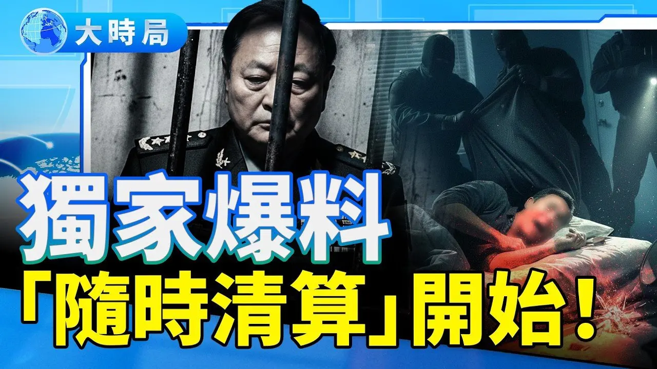 獨家爆料：張又俠被抓前，百萬官員被「重新算賬」，中共已開始「隨時清算」模式！｜要聞透視｜大時局