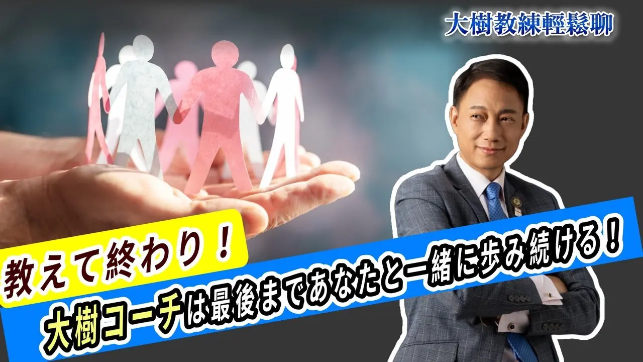 教えて終わり！大樹コーチは最後まであなたと一緒に歩み続ける！