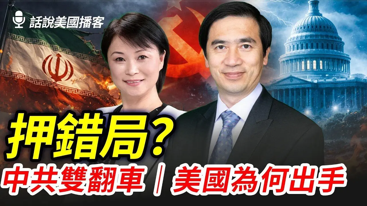 伊朗战火升级：美国出手的战略必要性，中共押错宝？专家失准？国会为何提「谷爱凌法案」？｜话说美国播客｜#辛恬面对面｜03.03.2026