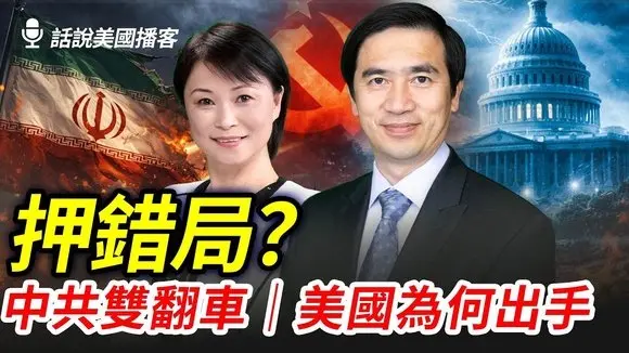 伊朗戰火升級：美國出手的戰略必要性，中共押錯寶？專家失準？國會為何提「谷愛凌法案」？｜話說美國播客｜#辛恬面對面｜03.03.2026