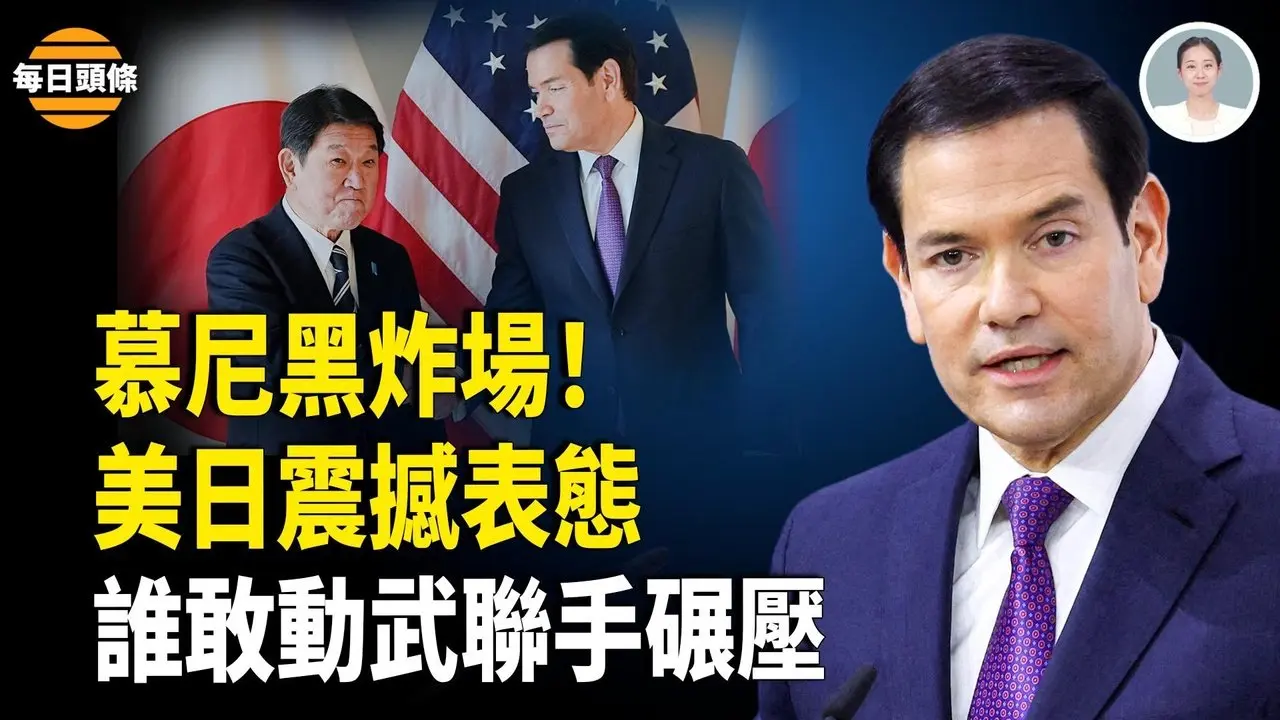 全球围堵中共？日本宣告：战时体制全面启动！卢比奥定调！跨大西洋重振同盟！韩国罕见反击！手榴弹击沉中国船【每日头条】