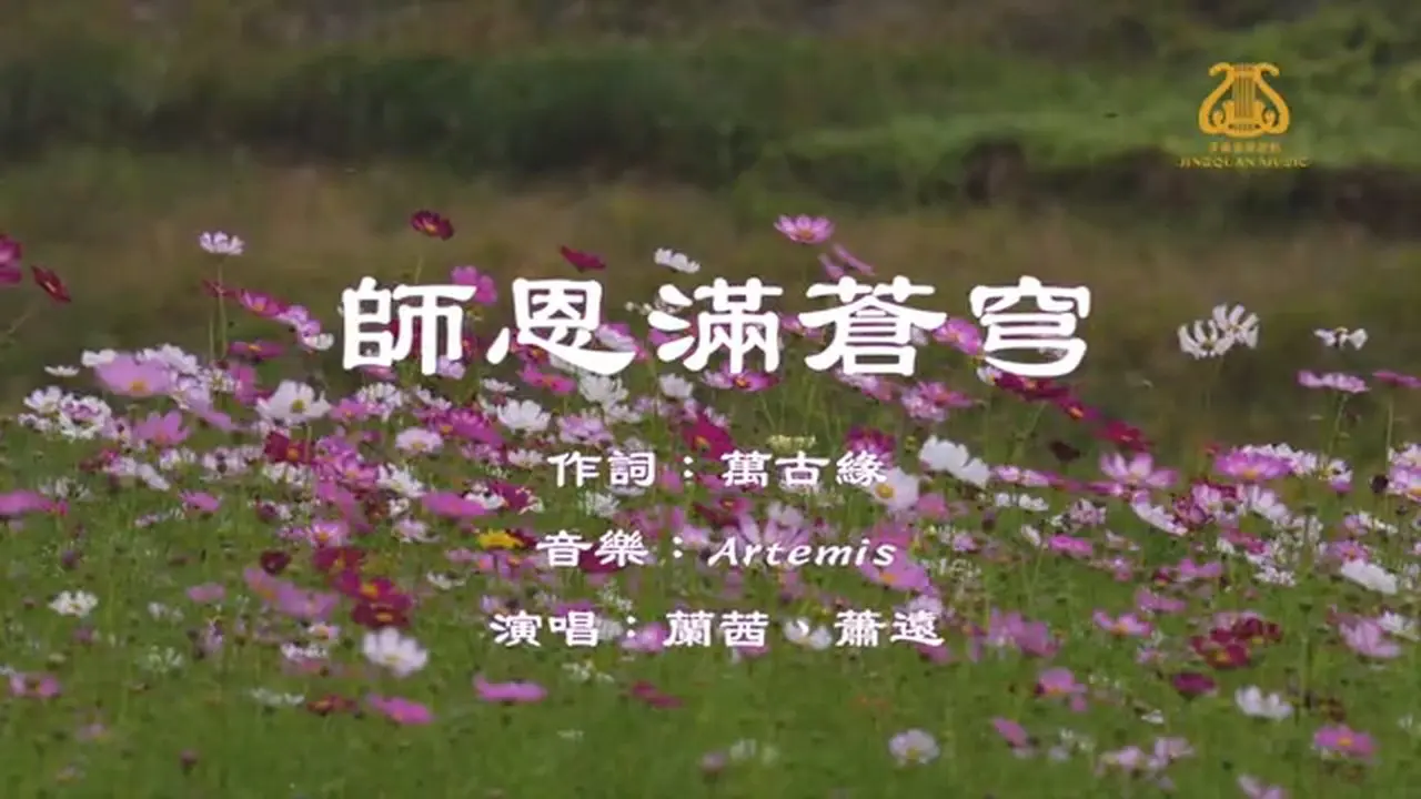 師恩滿蒼穹 🎈新版 I #原創歌曲首發 I #鋼琴 I #OriginalComposition