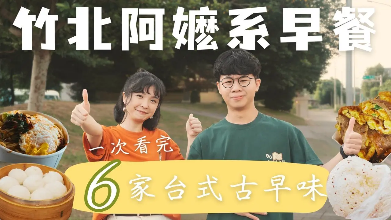 【新竹】竹北阿嬷系早餐太夸张！份量大到像给全家吃？6家台式古早味一次看完～从神奇早餐餐车到爆汁汤包、盖不住的厚蛋饼！｜1000步要去哪