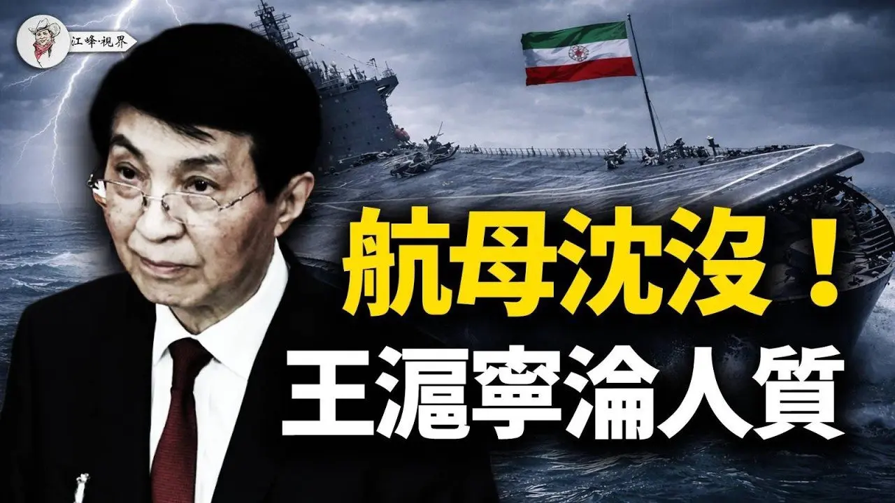 官宣：航母被击沉！习近平疯狂「捉鬼」：副国级大秘沦双面间谍，蔡奇严查「海外关系」，王沪宁全家当人质！包子吓得急辟谣：没卖超音速导弹给伊朗；武统台湾大梦彻底碎裂！【江峰视界20260304第322期】