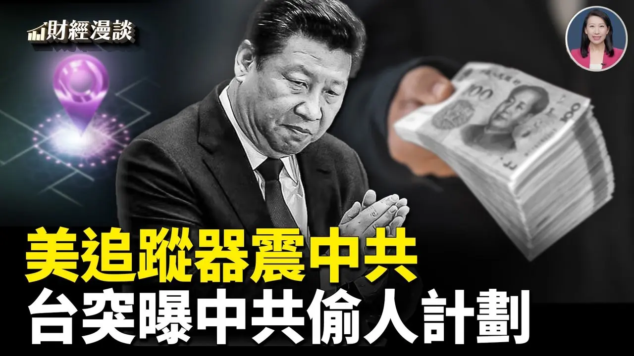 台媒曝中共偷人计划：500万包黑帮「安家费」  | 中共国企买房设骗局！美芯片藏追踪器【财经漫谈】