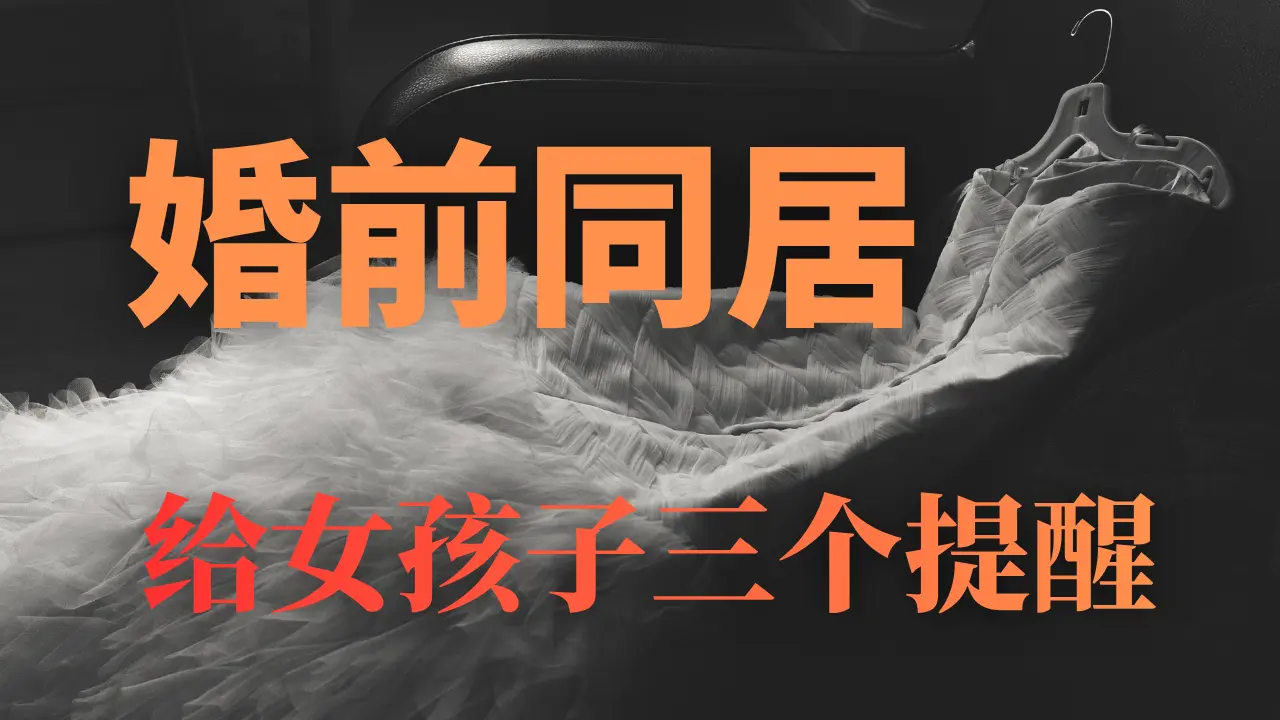 未婚同居，给女孩子们三个提醒#蓓姨 Life #情感 #爱情 #婚姻