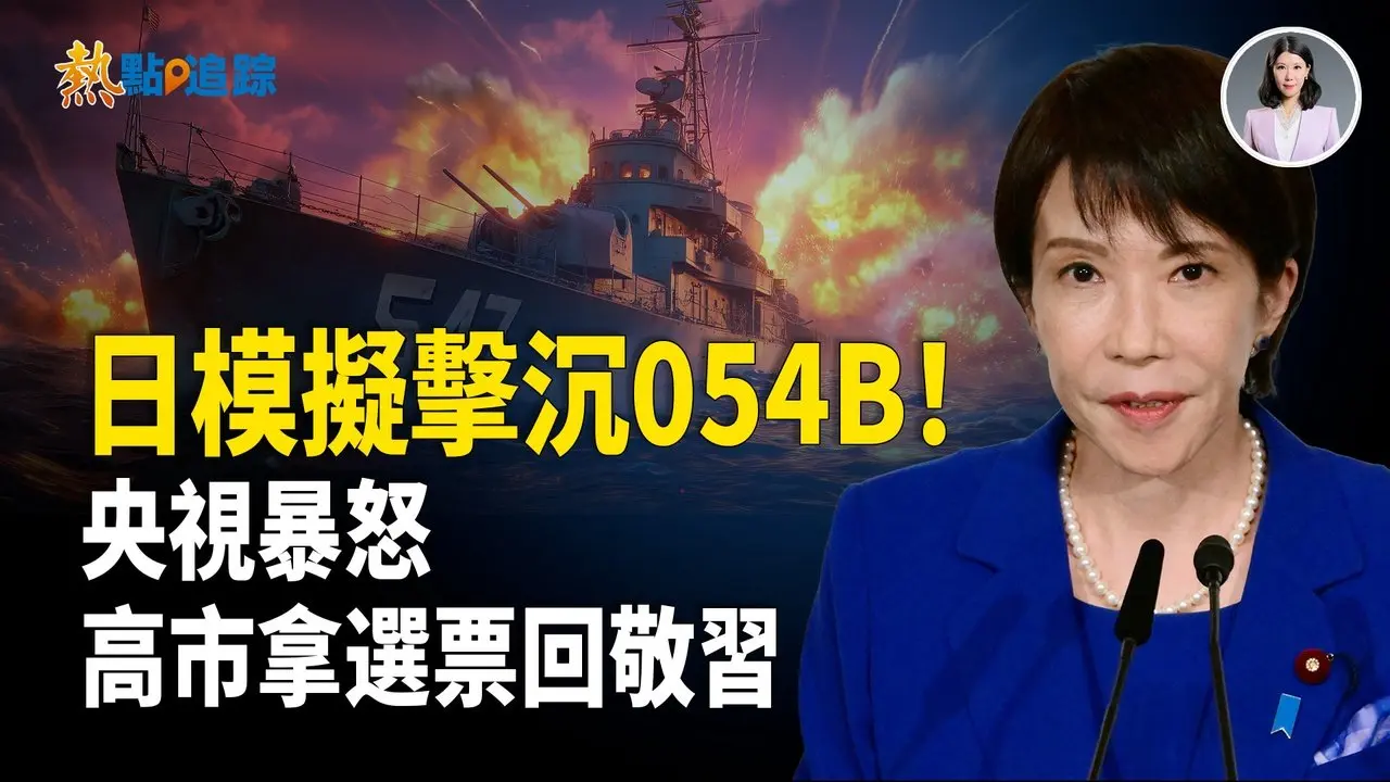 「狗胆包天」都出口？央视暴怒跳脚！日本实弹模拟锁定054B，习压力下，高市抗共，反赢日本选票和台湾民心！铁娘子完胜！【热点追踪】