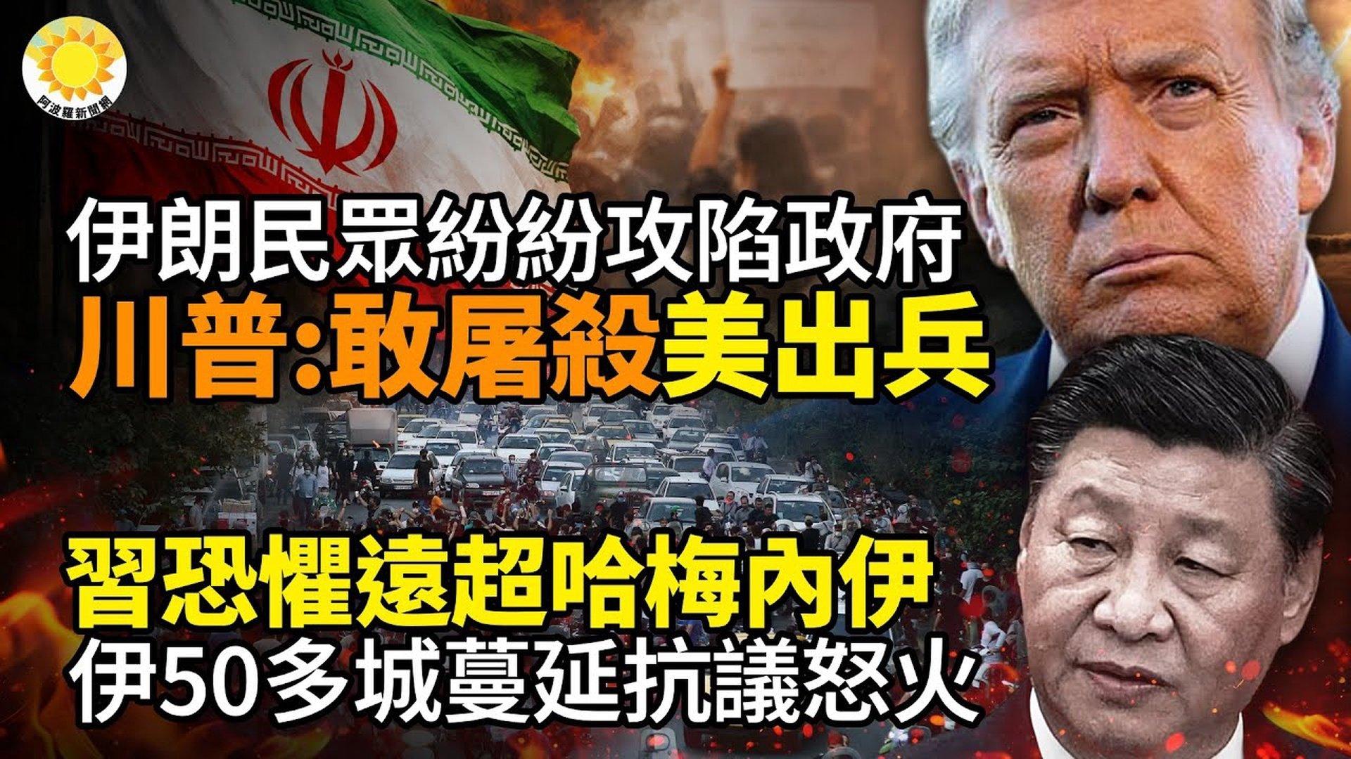 🔥伊朗民众纷纷攻陷政府机构！川普震撼全球：敢屠杀，美国出兵😱习恐惧远超哈梅内伊！伊朗50多城市蔓延抗议怒火💥币圈突传大消息🎯这次，伊朗当局恐混不过去了【阿波罗网】  - 禁闻网