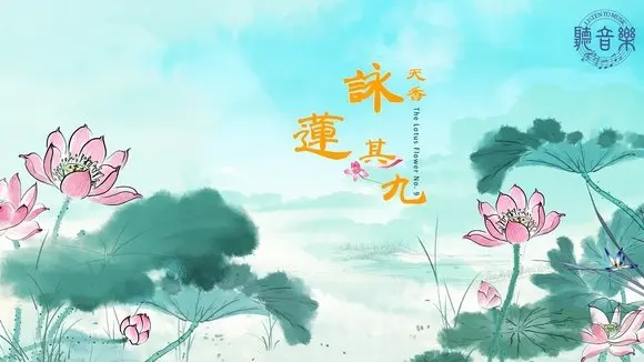 原創歌曲首發《天香∙詠蓮∙其九》The Lotus Flower No. 9⎜作詞: 淨植⎜作曲: 程清⎜演唱: 鳳歌