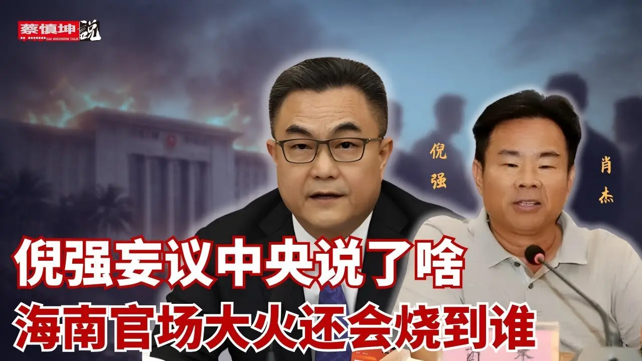 倪强妄议中央说了啥｜海南官场大火还会烧到谁｜高尔夫书记卫留成｜习福建跟班刘赐贵｜罗保铭｜沈晓明｜冯飞｜（20260208第936期）#热门话题