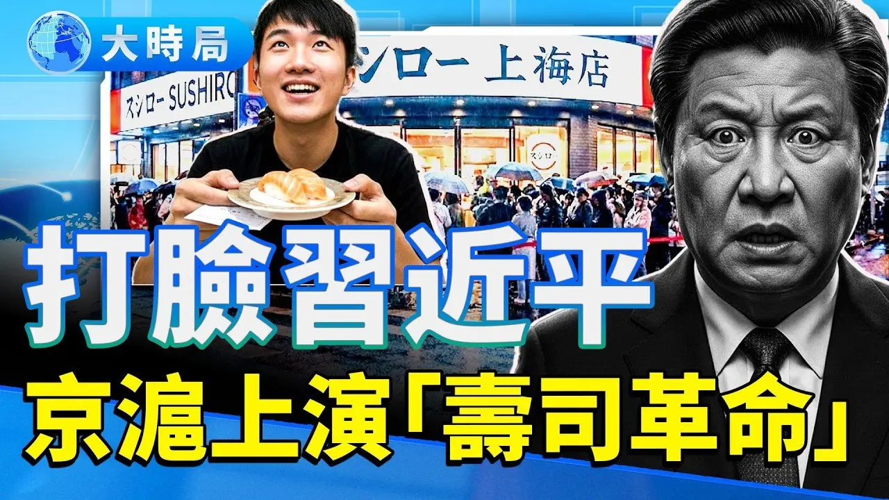 中共國防部翻牆露臉，全球網友輪番轟炸！打臉習近平，京滬上演壽司革命！波蘭對它動真格了，大陸網民一邊倒叫好｜要聞透視｜大時局