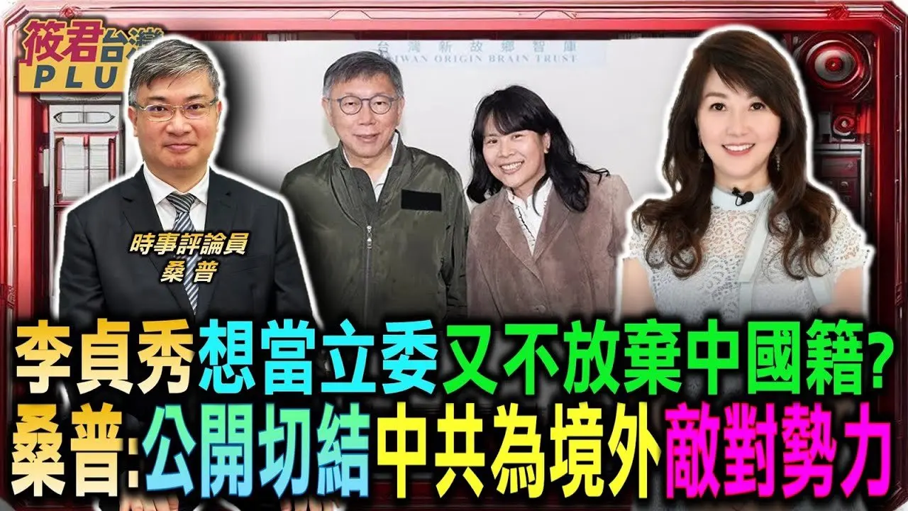 李贞秀想当立委又不愿放弃中国籍? 桑普:公开切结中共为境外敌对势力/桑普自揭香港背景 剖析身分认同与国籍冲突真相/国家安全高于参政权 桑普:中共明令国民 有义务搜集情资｜20260204｜