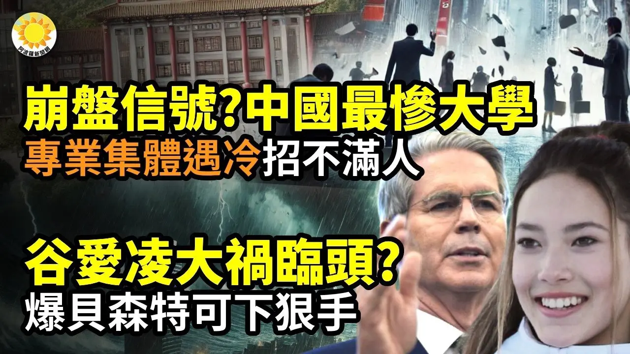 崩盘信号？中国最惨大学专业集体遇冷 连招生都凑不满人；谷爱凌大祸临头？爆贝森特可下狠手；人类重磅：开天辟地「巨震」；他们，正勇敢征战中共！呵护中国百姓【阿波罗网】