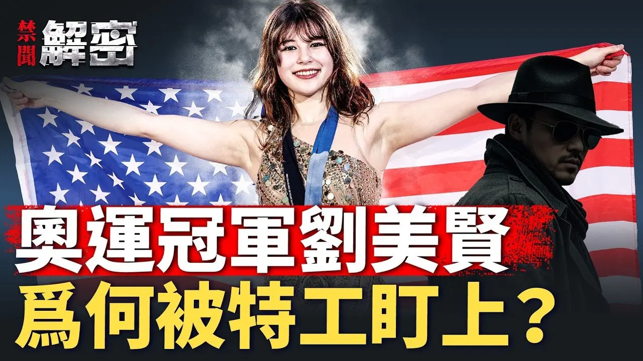 夺冠前FBI示警遭监视？刘美贤米兰金牌背后的隐秘风波【禁闻解密】｜#人民报