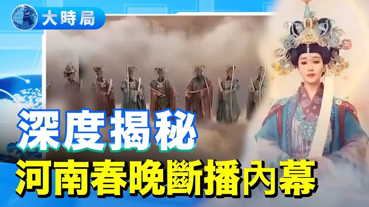 深度揭秘河南春晚斷播內幕：一場「長夜終燼」引發的文字獄，誰在恐懼山河月明？ ｜要聞透視｜大時局