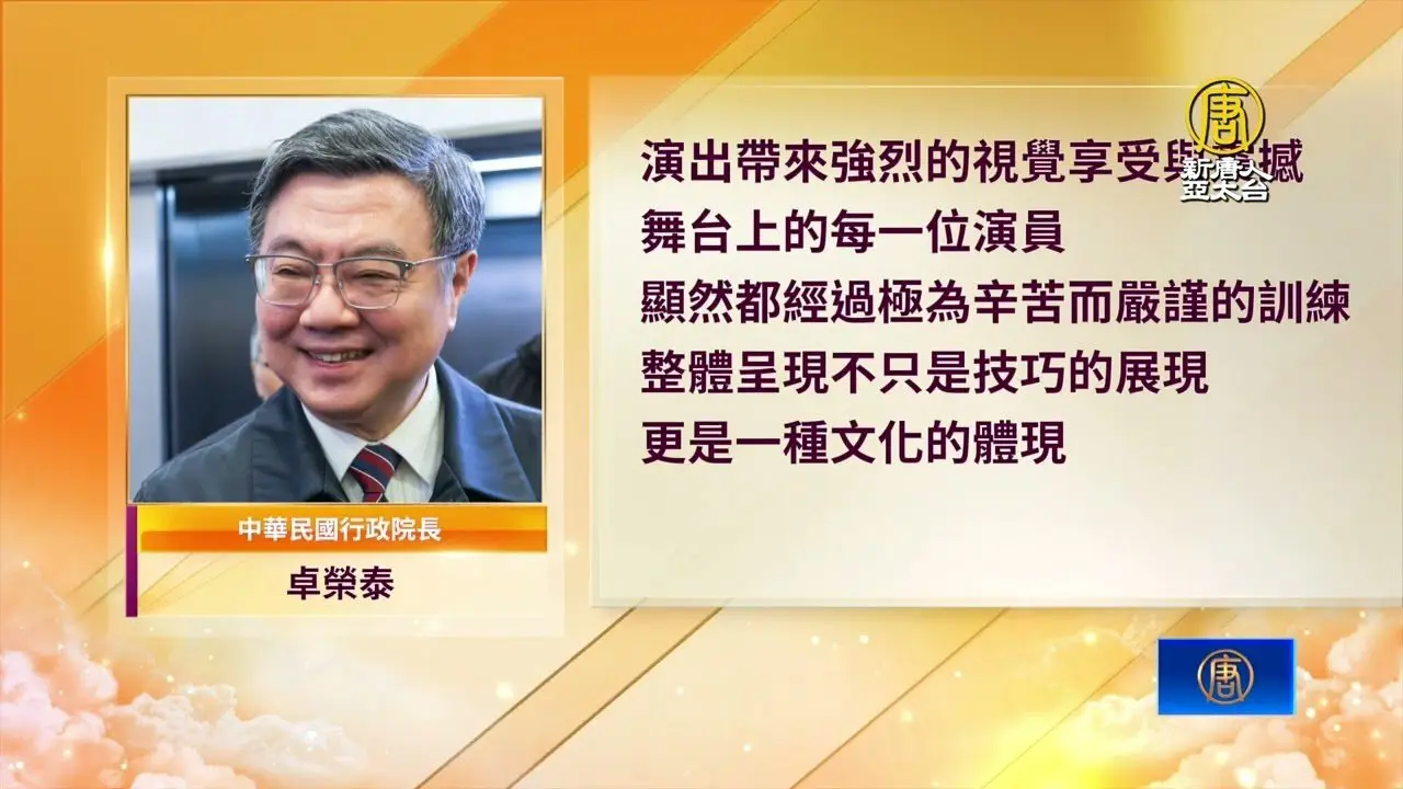 神韵台北场爆满 行政院长赞震撼 盼更多人看见