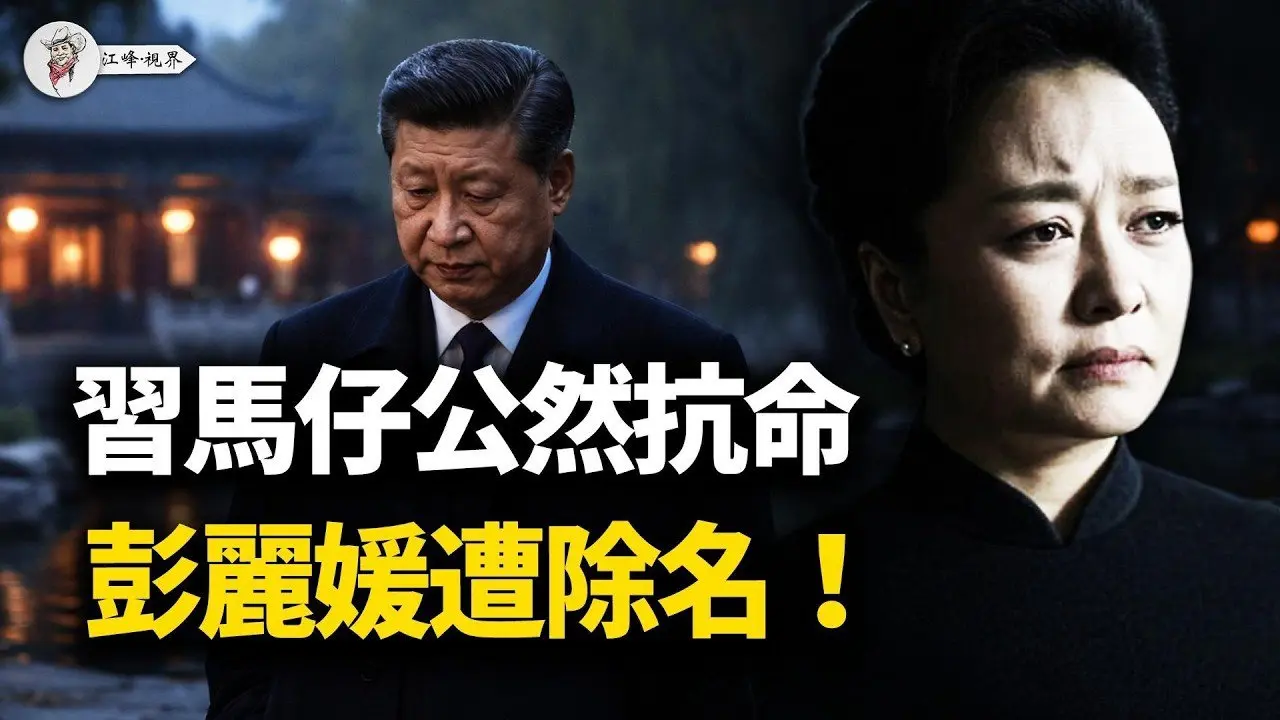 习家军大本营造反，浙江公然对抗习中央！彭丽媛遭彻底除名！习近平旧照被疯传，百官跳船连退休护照都被缴！【江峰视界20260223第314期】