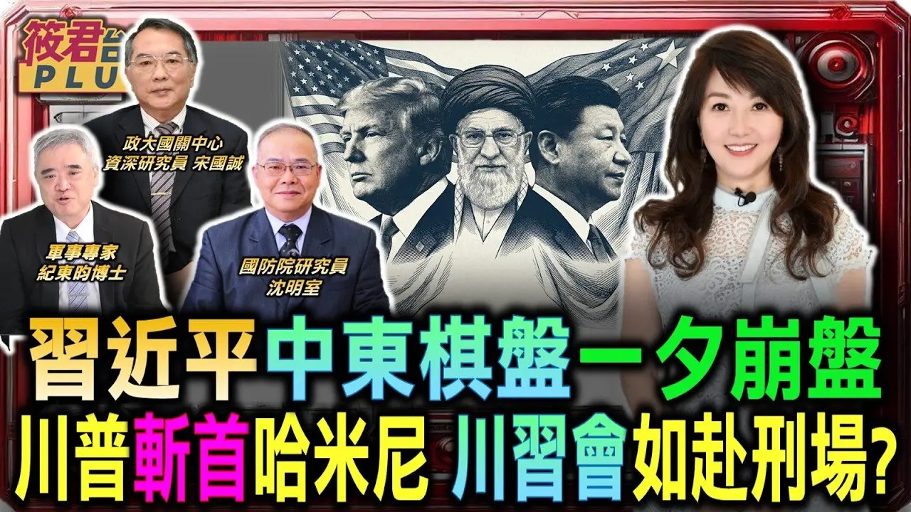 川普斩首哈米尼 习近平的中东棋盘一夕崩盘 月底「川习会」如赴刑场？/川普的「猎头礼物」 月底见面前夕清空伊朗 习近平该拿什么上谈判桌？