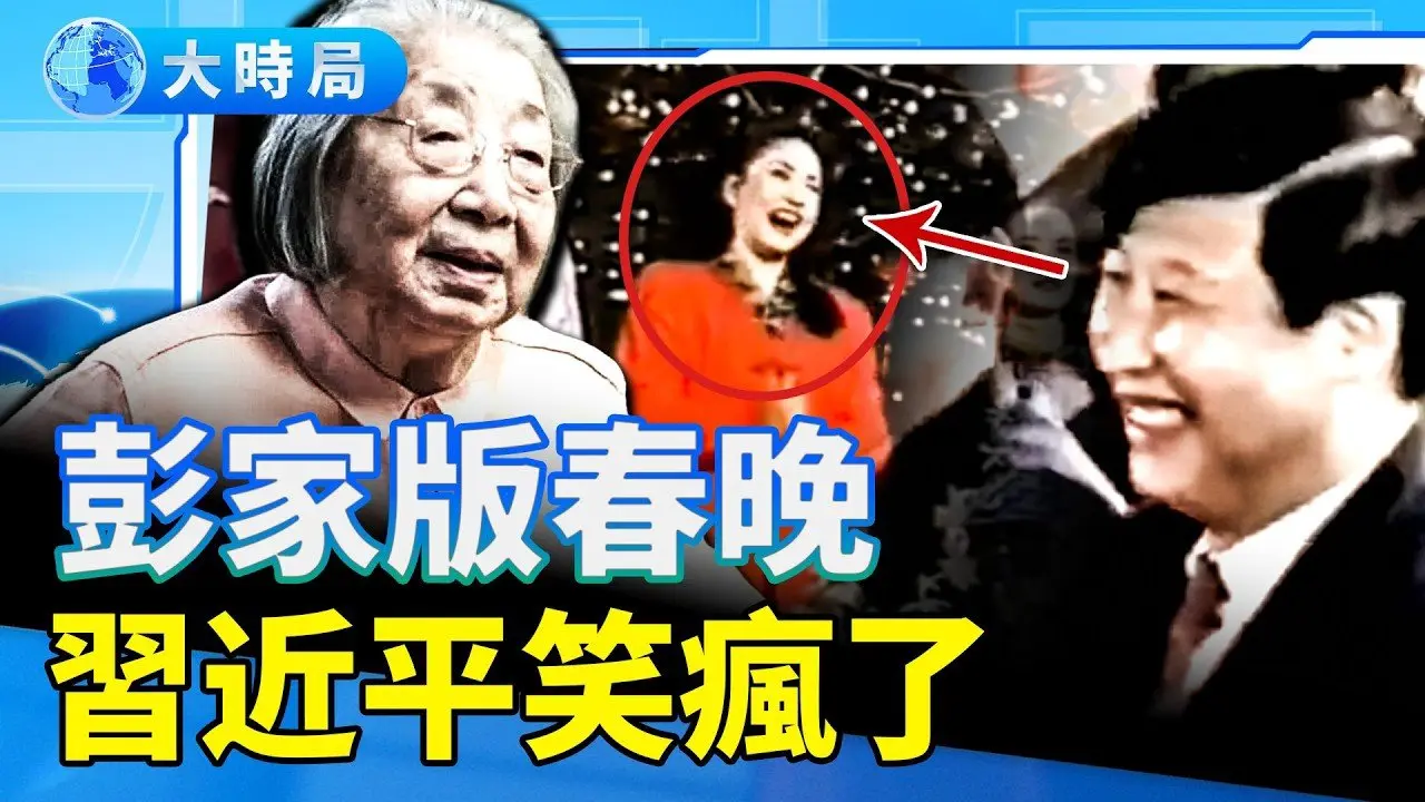 彭家版春晚，习近平现场打call笑到起飞；彭丽媛献唱，习近平和金正恩排好队悄然入场；齐心一动作， 习近平陷入「社s」现场｜史海秘辛｜大时局