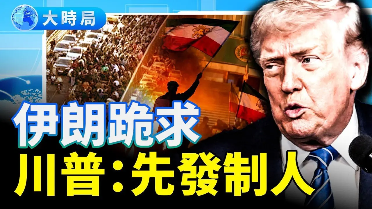 伊朗抗议6000亡？川普强硬回击！考虑强硬选项并先发制人；川普通牒：古巴「零石油」时代开始！台美经贸大翻转！26年首见「入美脱中」｜美国快报｜大时局