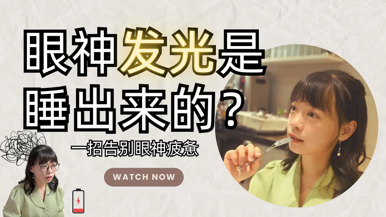 告别3Ｃ 疲劳眼！靠「睡觉保养」找回发光状态。＃护眼 #Wise Quest