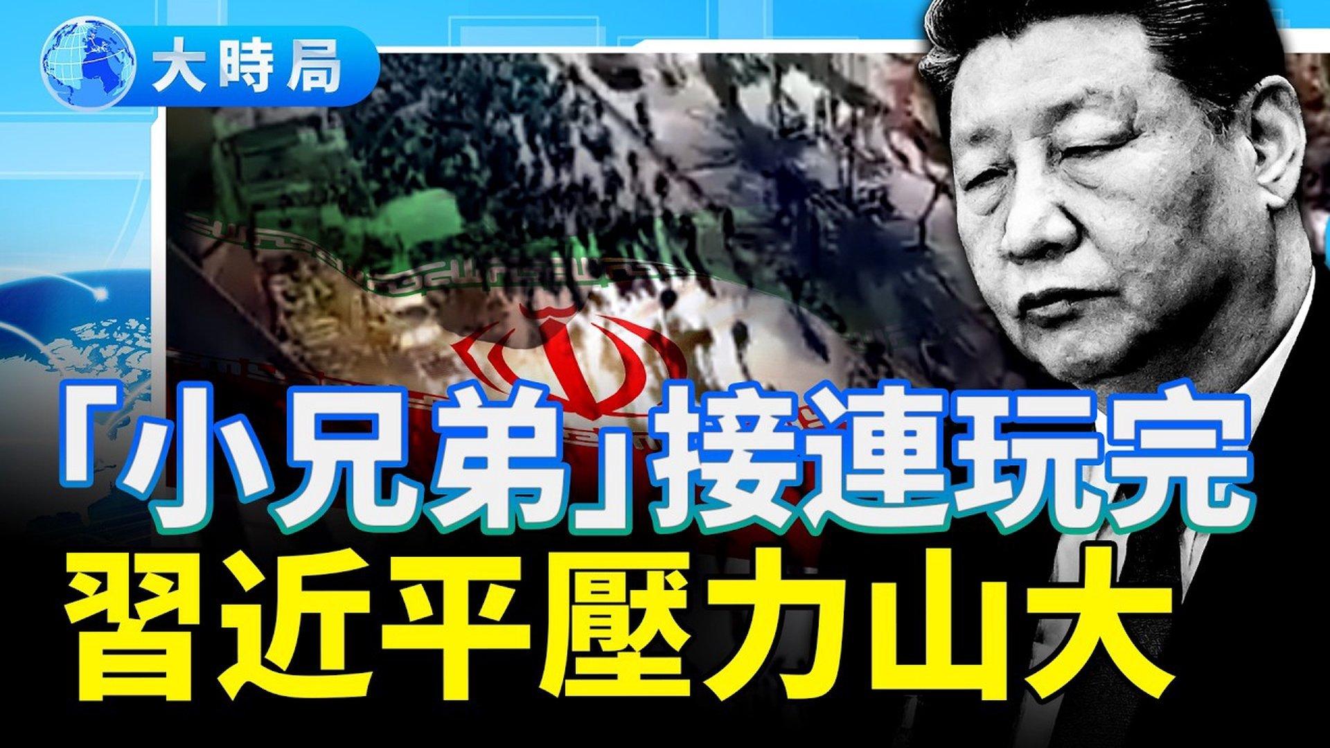 2025 中国年度字泄露政权「脆断」危机习近平压力山大「 小兄弟」接连出事伊朗抗议全国爆发，惊现「坦克人」震撼全球！今日波斯明日中国！ | 伊朗抗议|  伊朗女性|