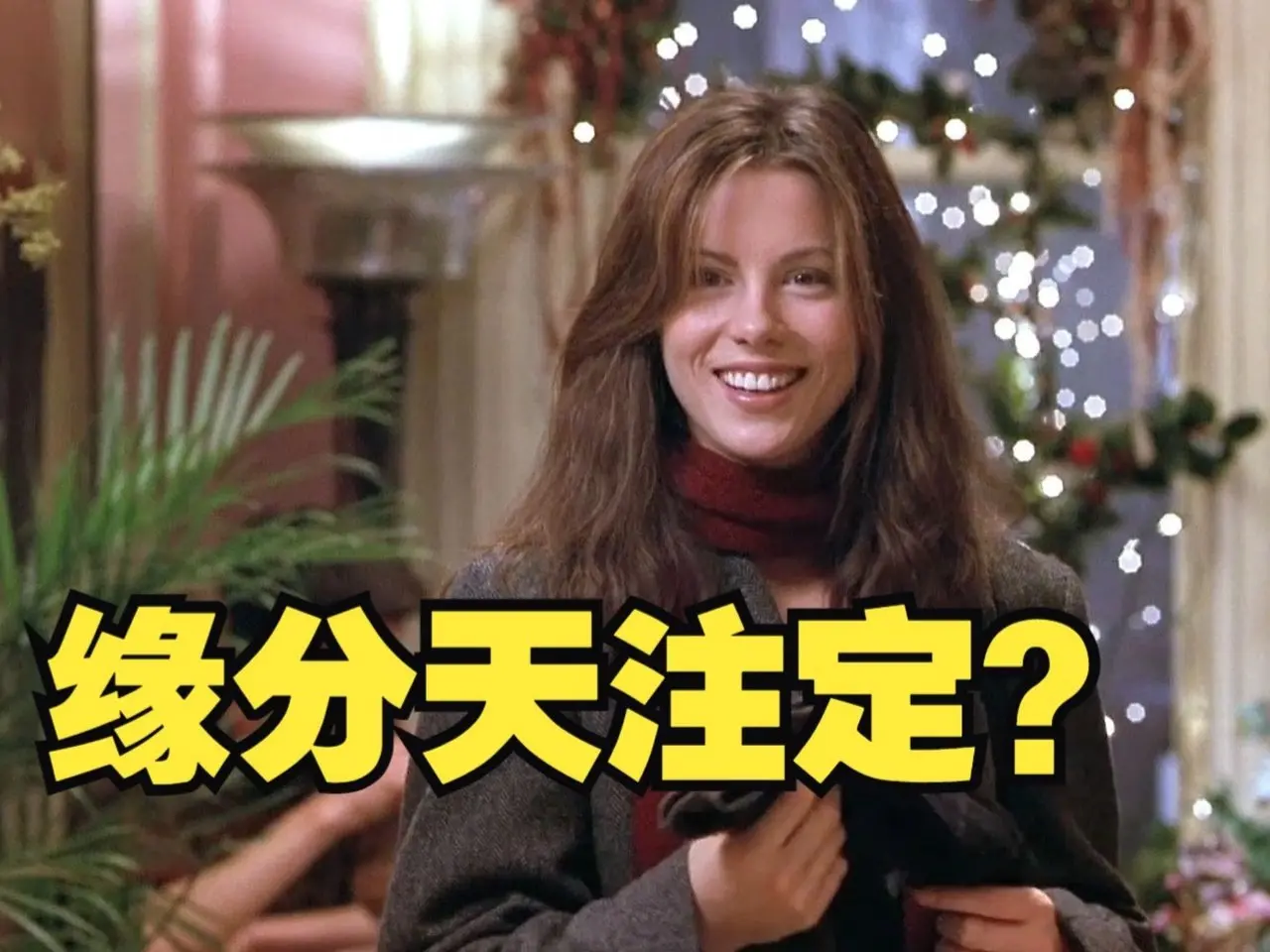 如果遇到一眼就心动的那个人，请你抓住机会《缘分天注定》