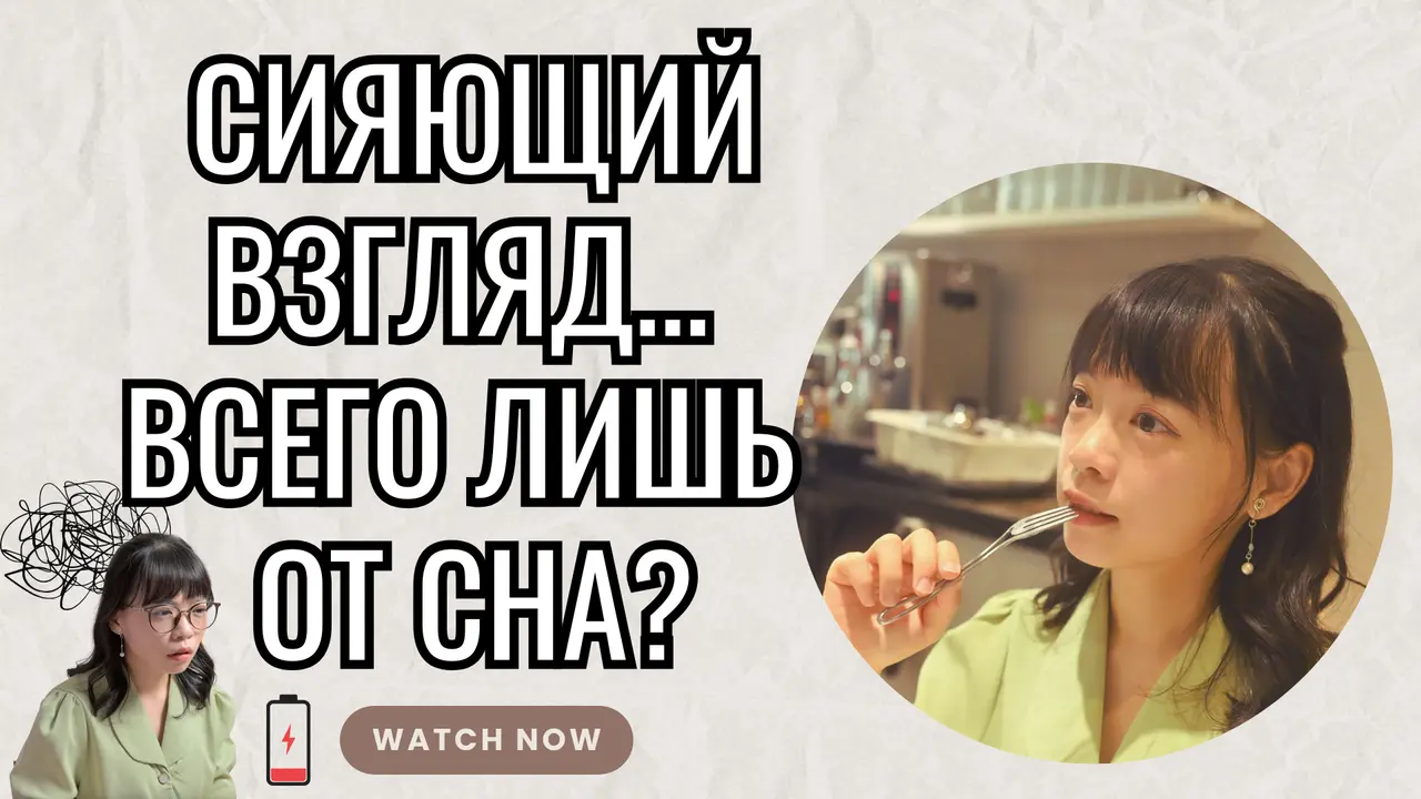 Попрощайтесь с усталостью глаз от гаджетов! Я вернула сияющий взгляд с помощью «сна-ухода». #ЗдоровьеГлаз #WiseQuest