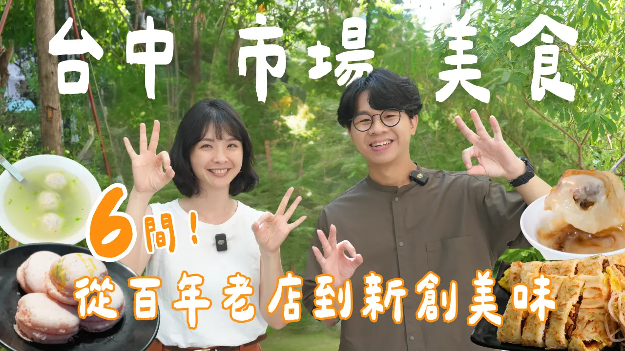 【台中美食】連在地人都驚艷！6間市場小吃蒐集～不只有必比登+500碗上榜的肉圓，百年太陽餅、草屯麻糬、創意粉漿蛋餅，都超驚喜！｜1000步要去哪裡 #乾淨世界旅遊達人賽 #美食奇遇記